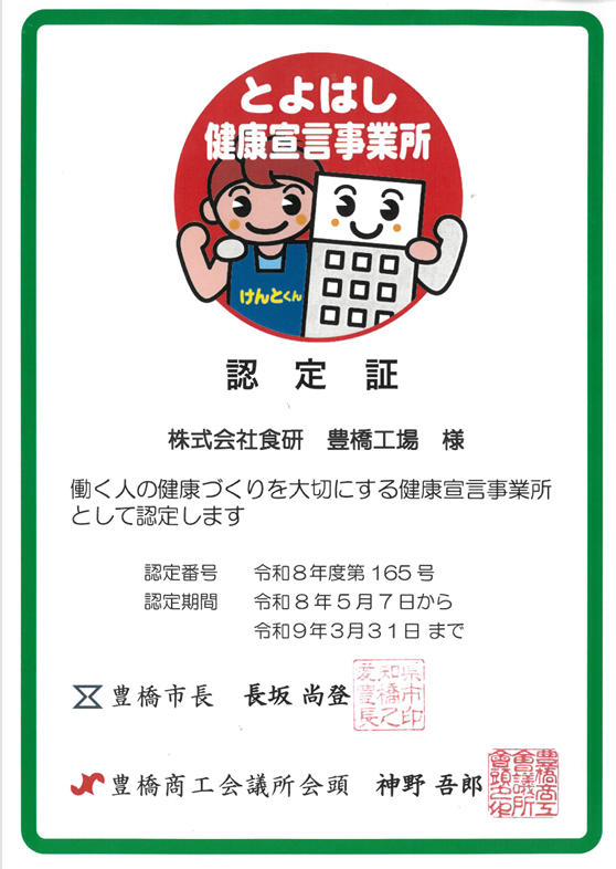 とよはし健康宣言事業所 認定