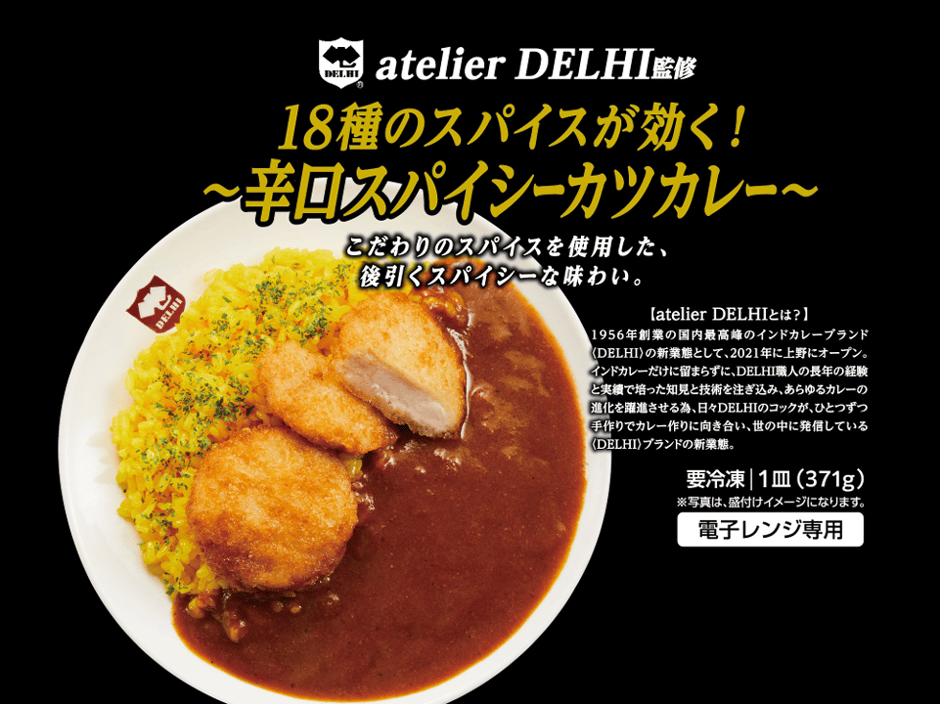 New】コラボ企画商品【atelierDELH監修カツカレー】に関するお知らせ