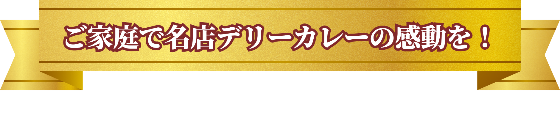 ご家庭で名店デリーカレーの感動を！